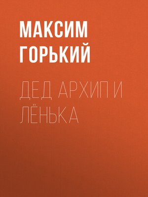 cover image of Дед Архип и Лёнька